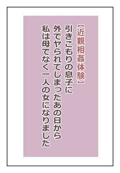 "Kinshin Soukan Taiken" Hikikomori no Musuko ni Soto de Yararete Shimatta Ano Hi kara Watashi wa Haha de naku Hitori no Onna ni Narimashita |That Day My Shut-in Son Assailed Me Outdoors, I Ceased Being A Mother And Became A Woman 2