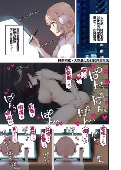 時雨羽衣、大空昴與他的三人同居生活 1