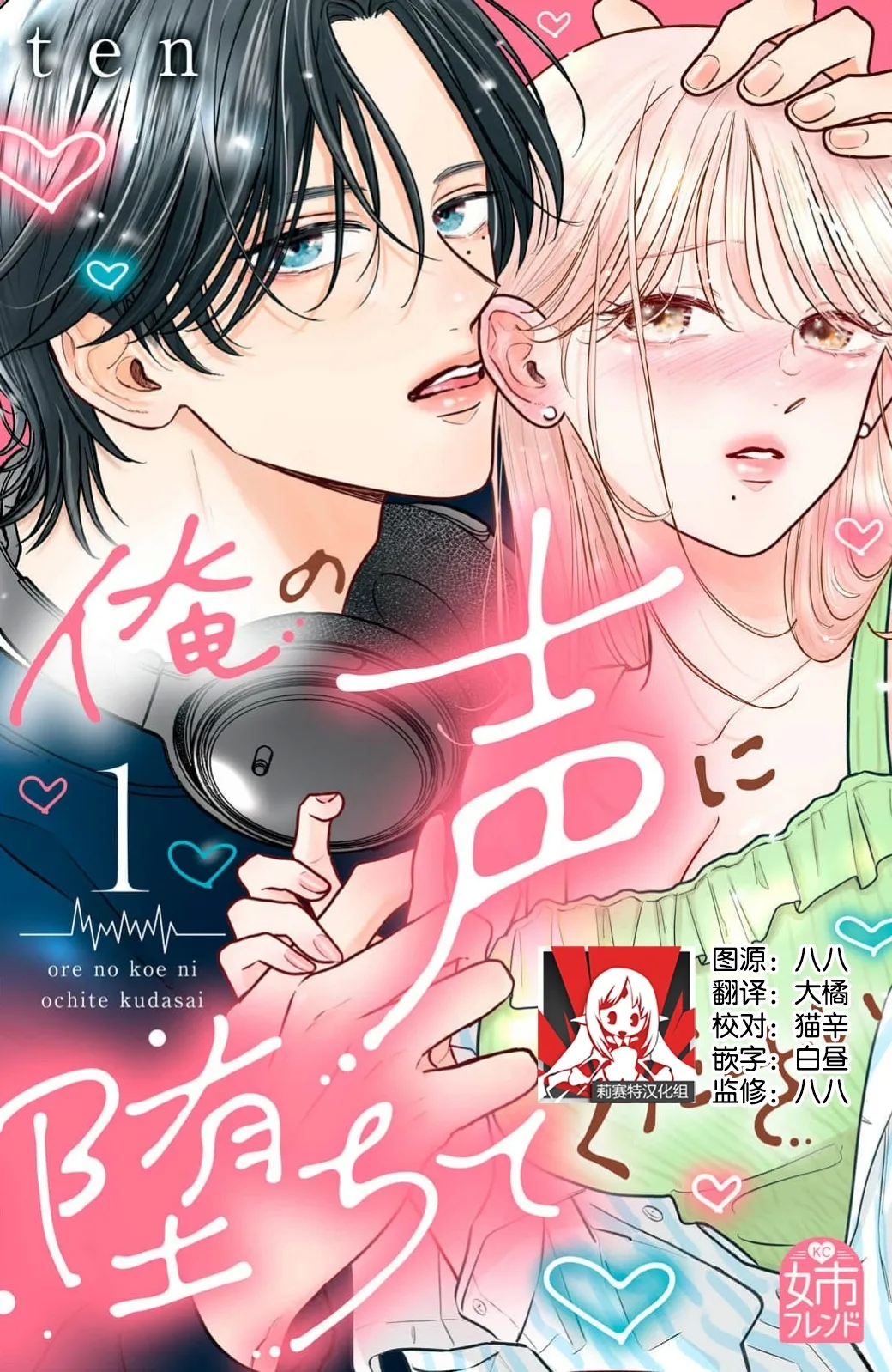 ore no koe ni ochite kuta sai | 请为我的声音而堕落吧 1 - Page 1