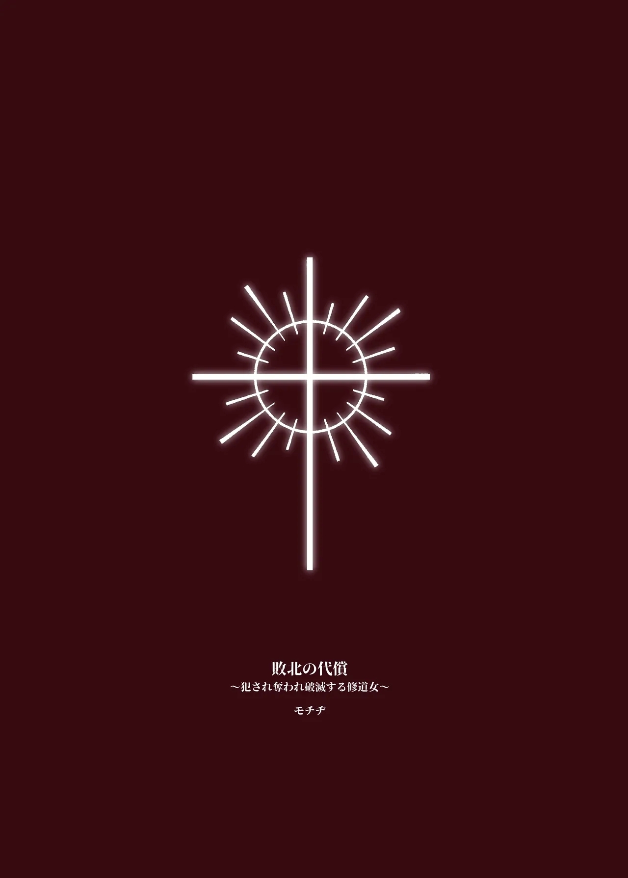 Haiboku no Daishou| Price of Defeat: Downfall of the Violated and Plundered Sister - Page 230