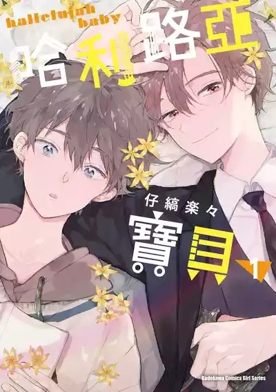 Hallelujah Baby | 哈利路亞寶貝 1 1