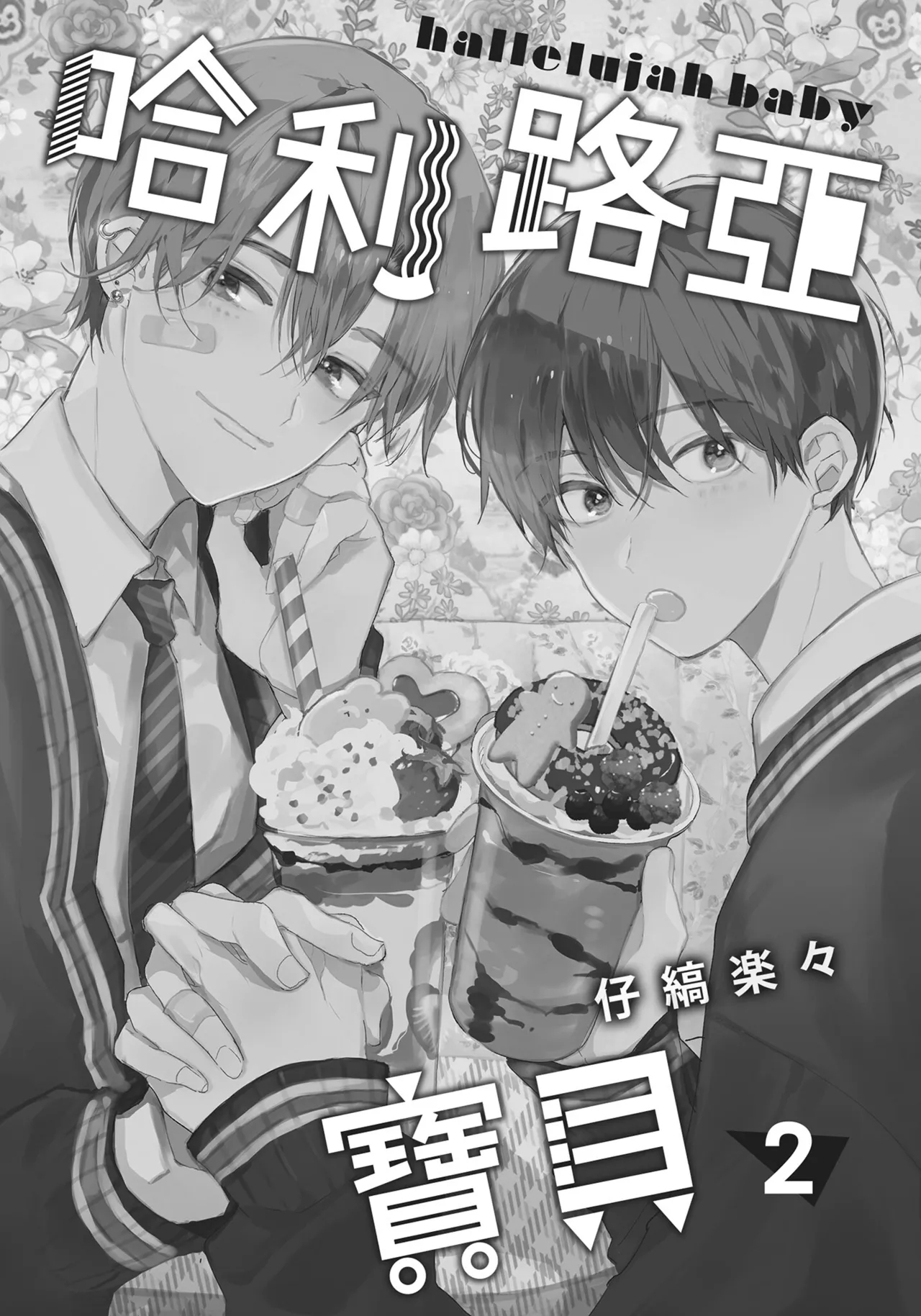 Hallelujah Baby | 哈利路亞寶貝 2 - Page 2