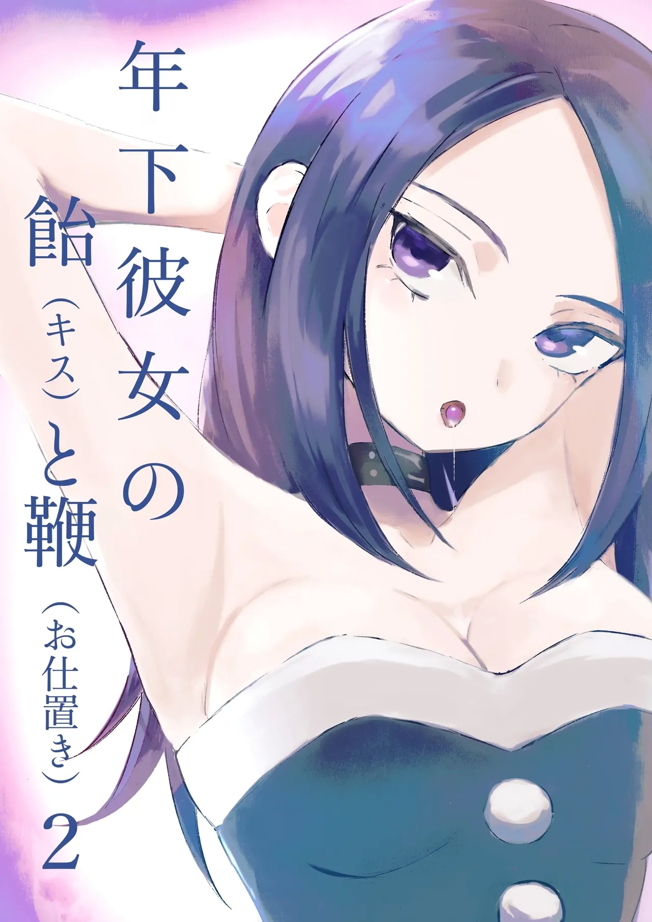 年下彼女の飴と鞭2 年轻女友的宠爱和惩罚2 - Page 1