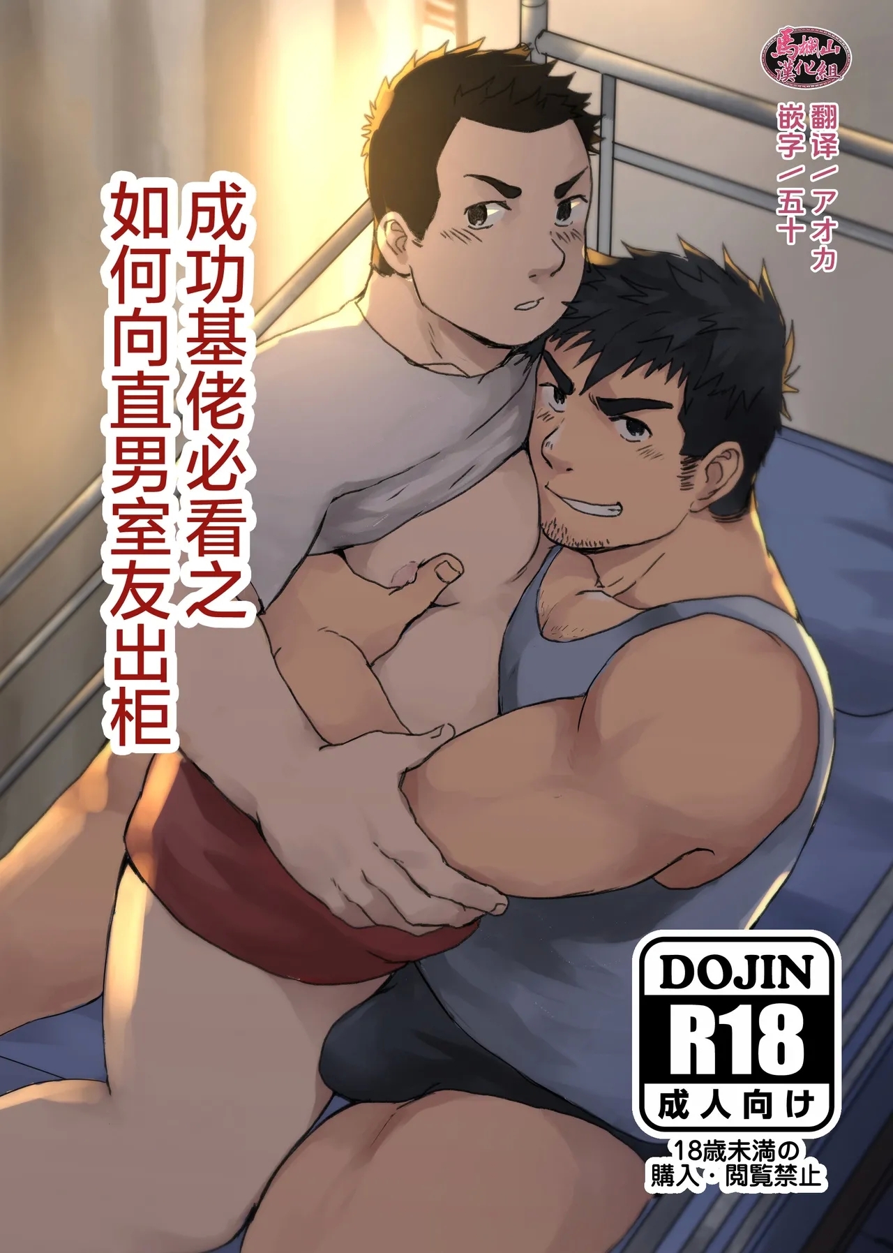 nonke no rūmumeito ni homo bareta kudan | 成功基佬必看之如何向直男室友出柜 - Page 1