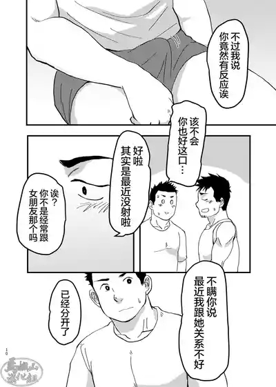 nonke no rūmumeito ni homo bareta kudan | 成功基佬必看之如何向直男室友出柜 10