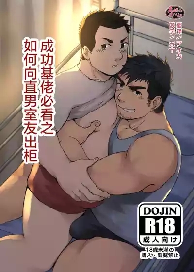 nonke no rūmumeito ni homo bareta kudan | 成功基佬必看之如何向直男室友出柜 1