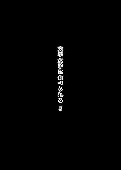 Bungaku Joshi ni Taberareru 5 2