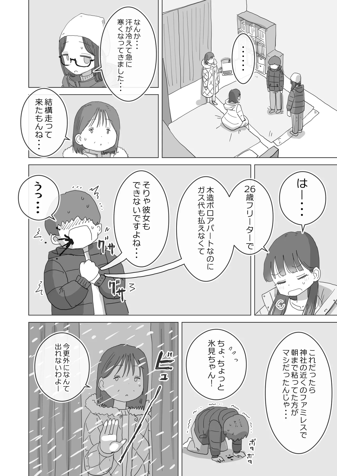 Aru Ooyuki no Tsumetai Yoru Boku no Ie no Futon no Naka de Beittachi ga Naisho de Micchaku Atatame Ecchi Shite Kureta. - Page 9