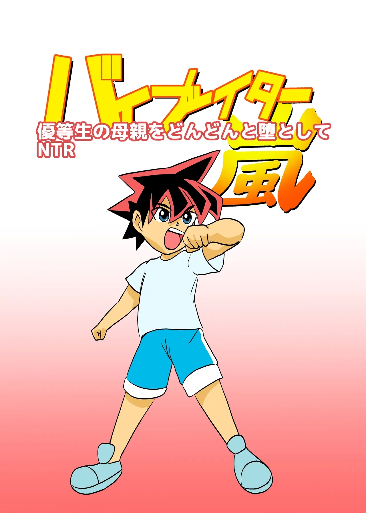 Yuutousei no Hahaoya o Dondon Otoshite NTR - Page 1
