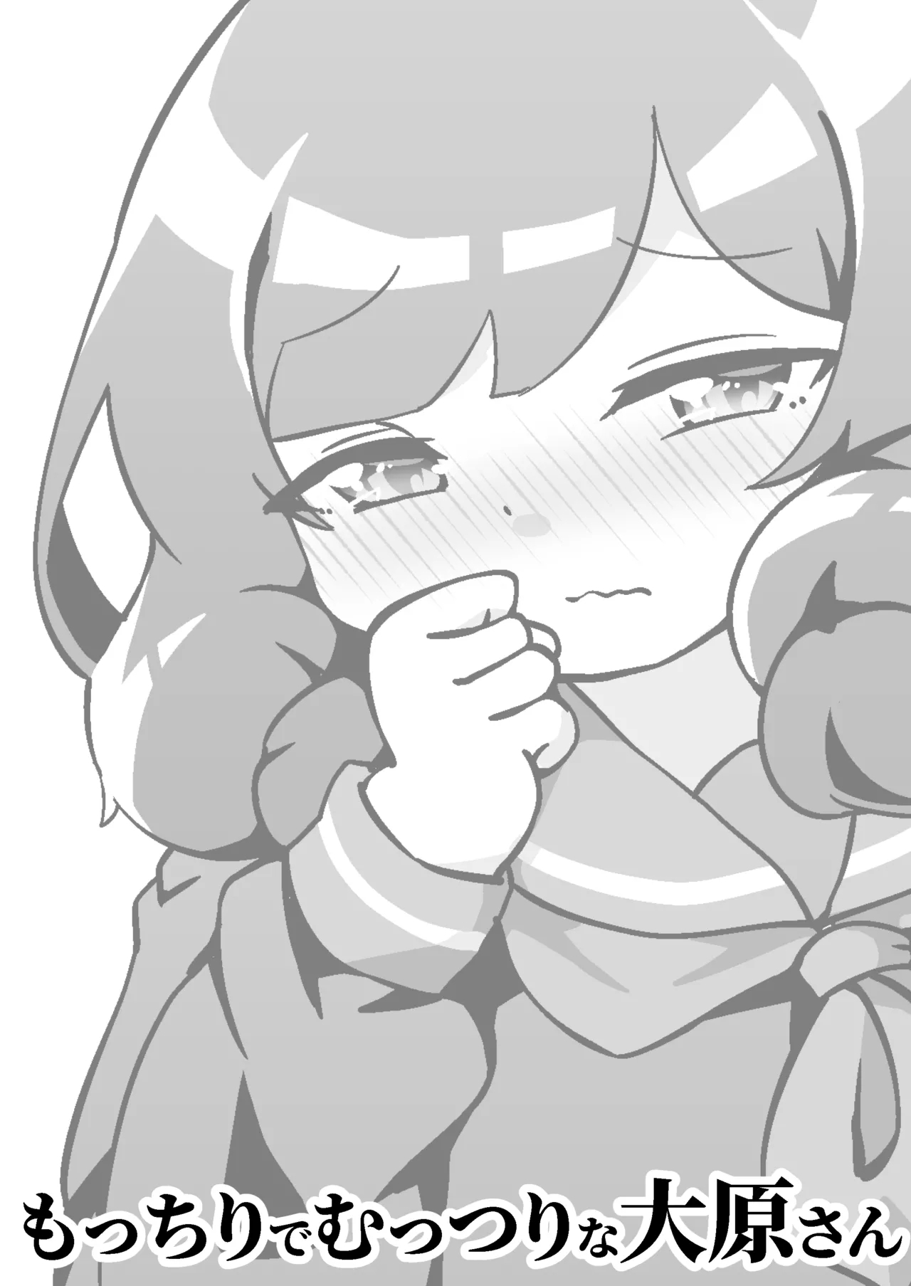 Mocchiri de Muttsuri na Oohara-san - Page 3