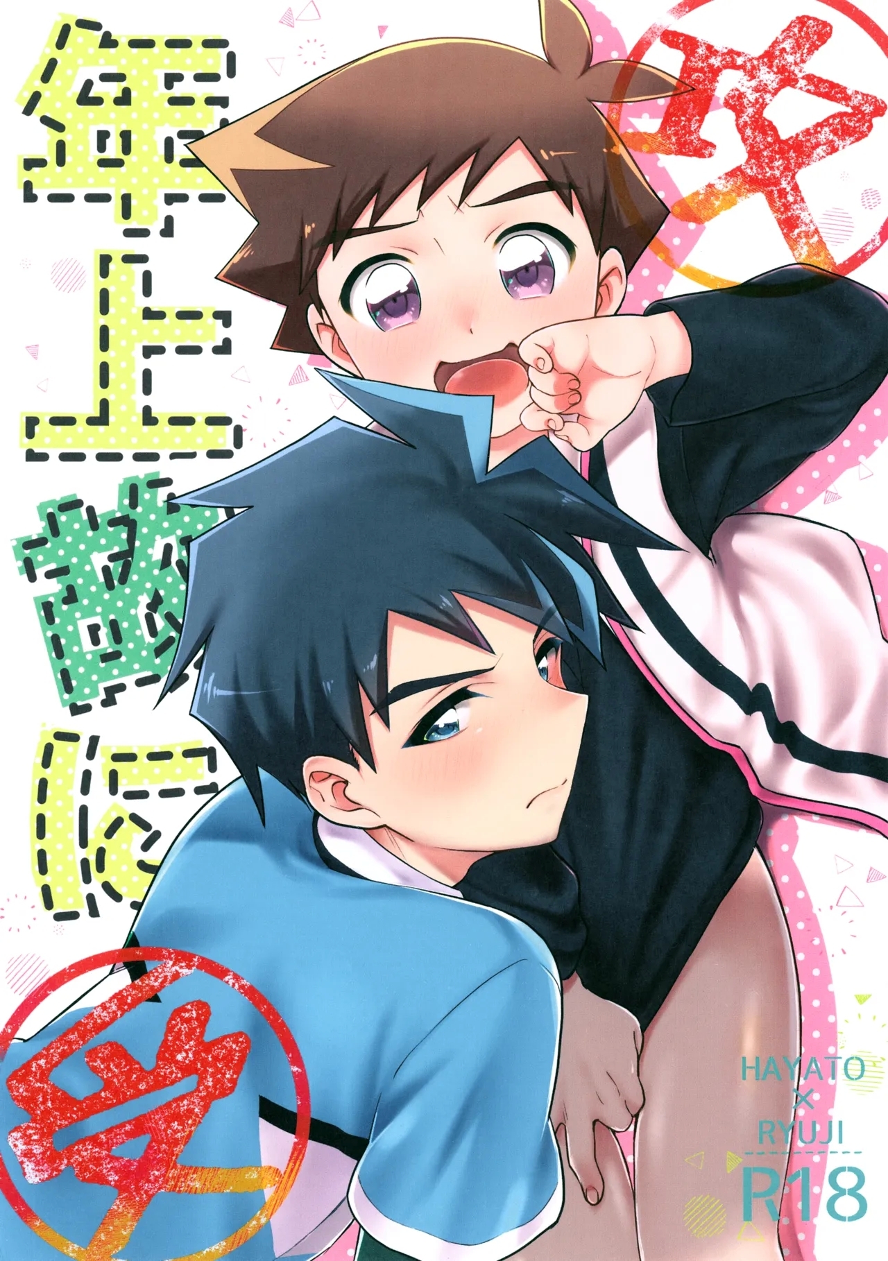 (SUPER25) [なななちゅ (すずびる)] 年上故に (新幹線変形ロボ シンカリオン) - Hentaiaz.com - 1