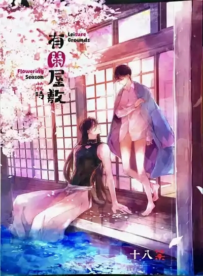Yuukan Yashiki: Hanadoki | Leisure Grounds: Flowering Season 1