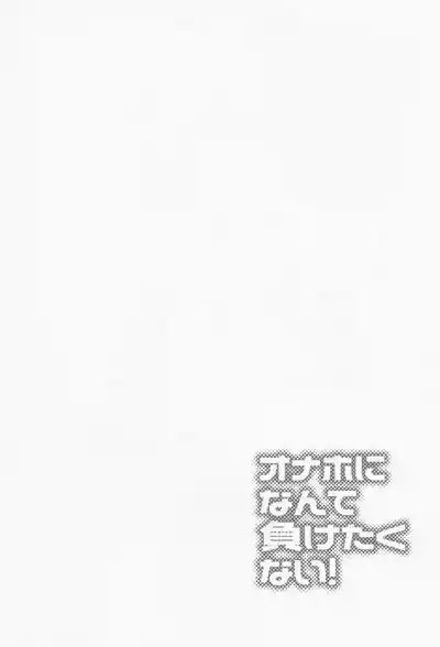Onaho ni nanka maketakunai 3