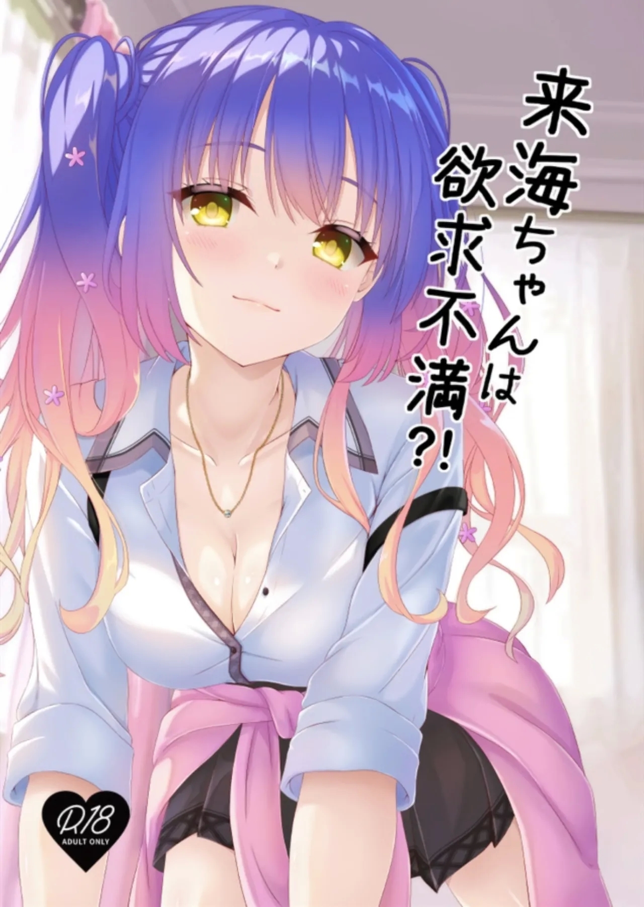 Kurumi-chan wa Yokkyuu Fuman?! 0