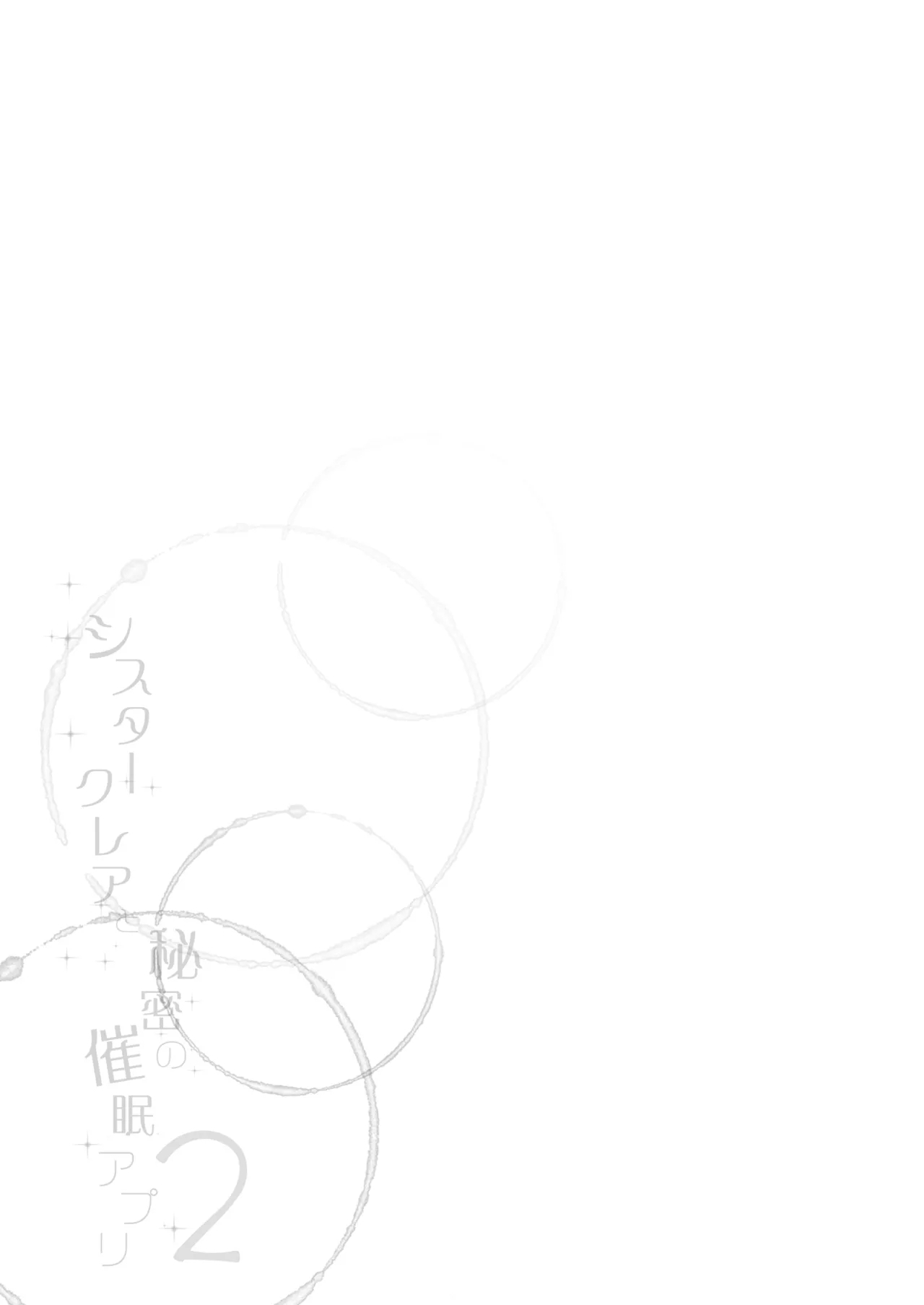 シスタークレアと秘密の催眠アプリ2 - Page 30