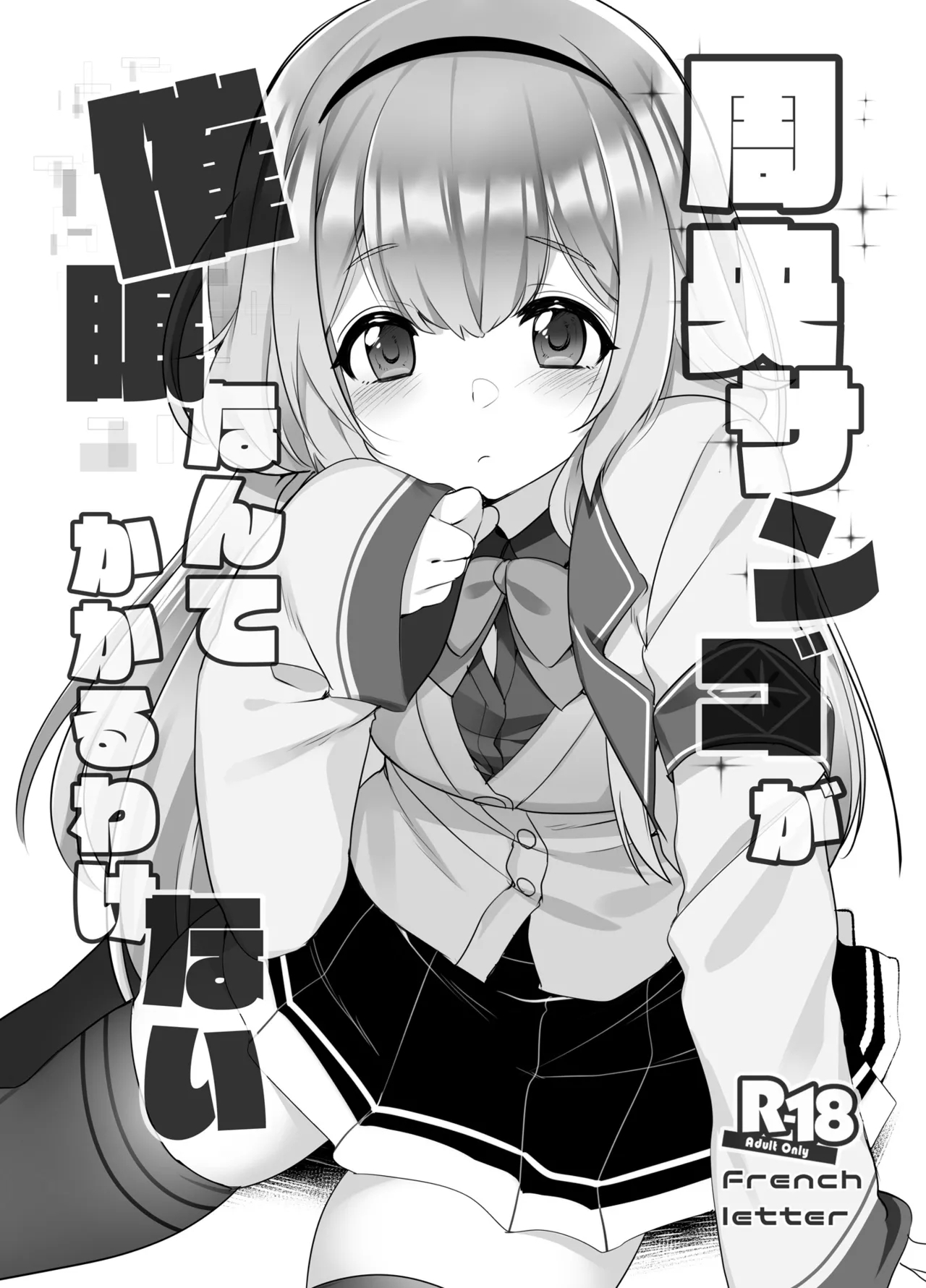 周央サ〇ゴが催眠なんてかかるわけない - Page 1