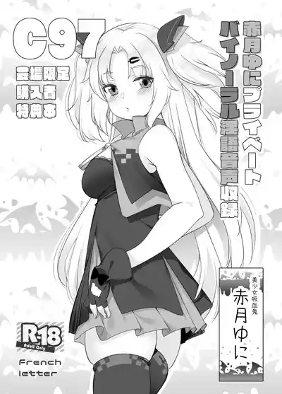 赤月ゆにプライベートバイノーラル隠語音声収録 1
