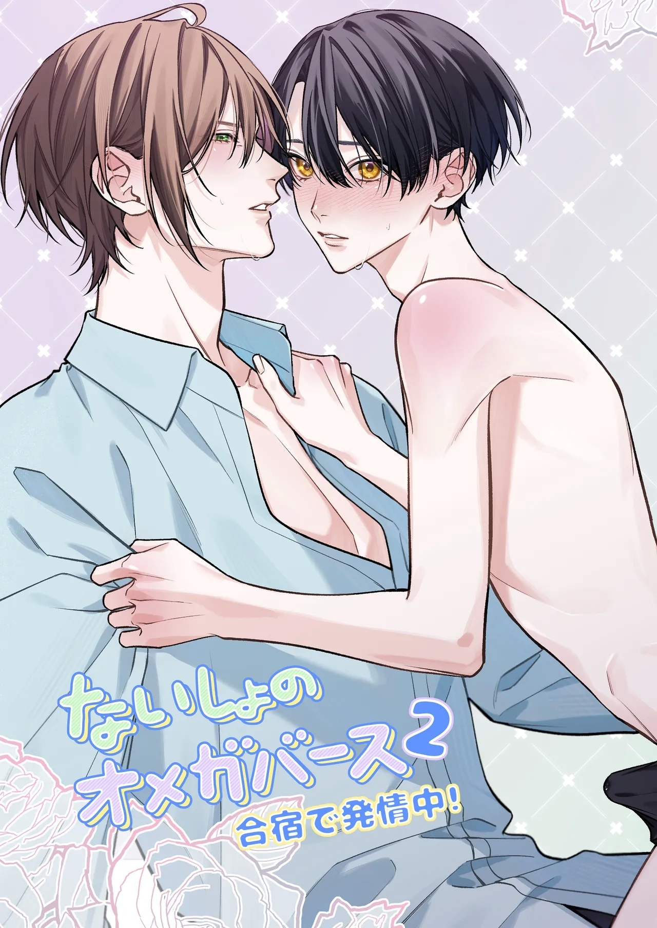 ないしょのオメガバース2 合宿で発情中! - Page 1