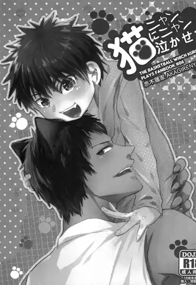 猫にニャンニャン泣かされて 2