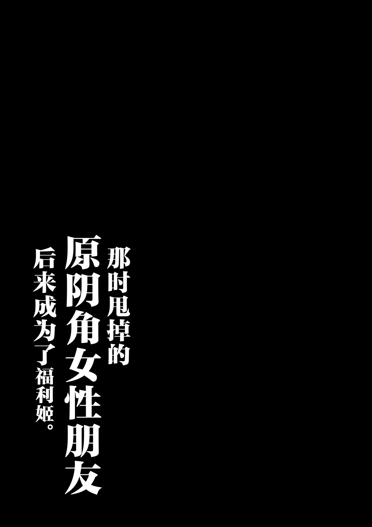 [しらすどん] あのとき振ってしまった元陰キャの女友達が裏垢配信者になっていた。 [中国翻訳] - Hentaiaz.com - 2