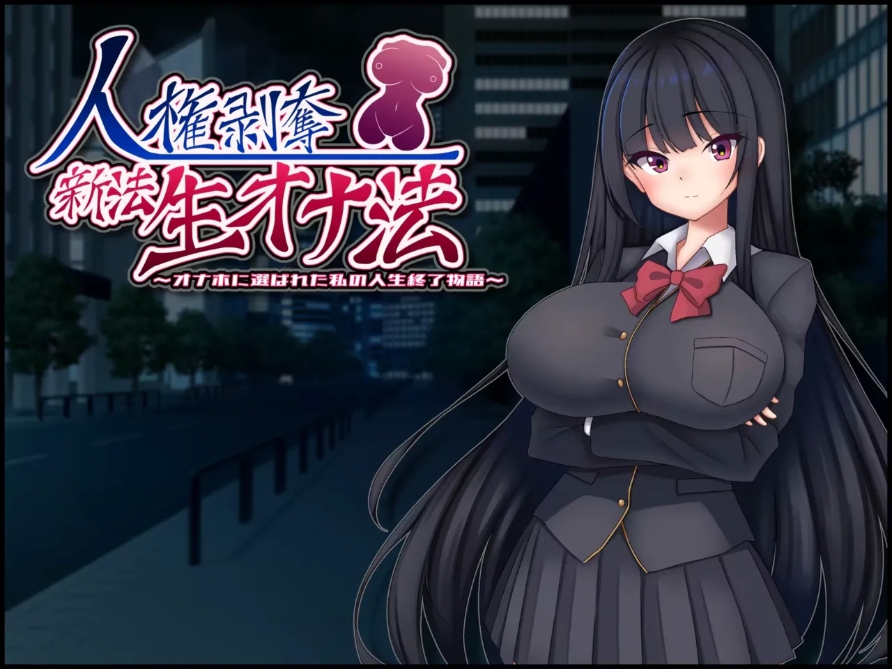 [たのしいたけ] 人権剥奪新法生オナ法 ~オナホに選ばれた私の人生終了物語~[中国翻訳] [AI翻译] - Hentaiaz.com - 1