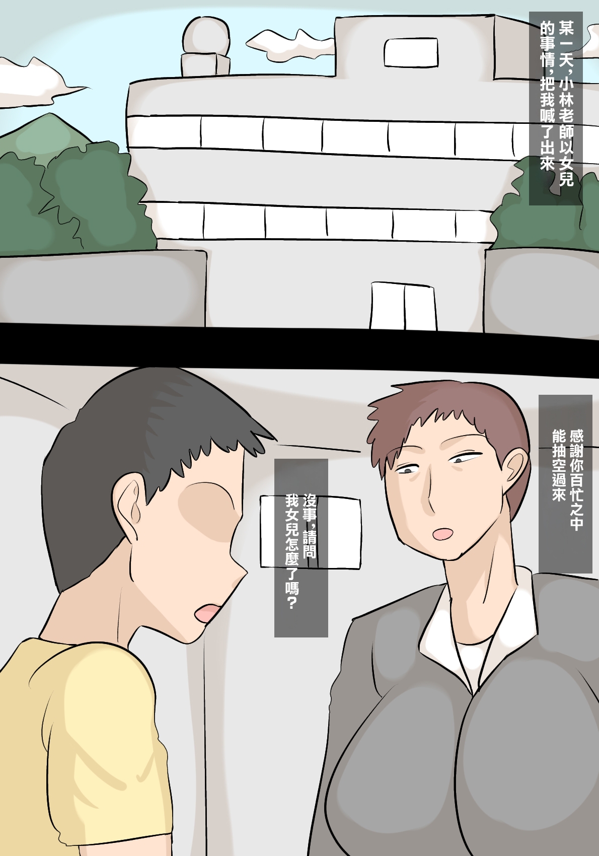 娘の担任の先生に寝取られたパパ - Page 11