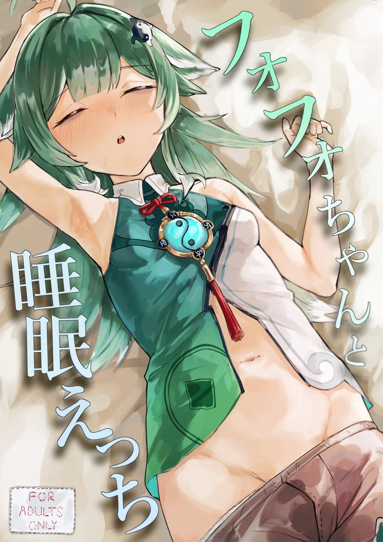 フォフォちゃんと睡眠えっち [Uncensoredheart (汐吹あくめ)] (崩壊:スターレイル) [DL版] 0