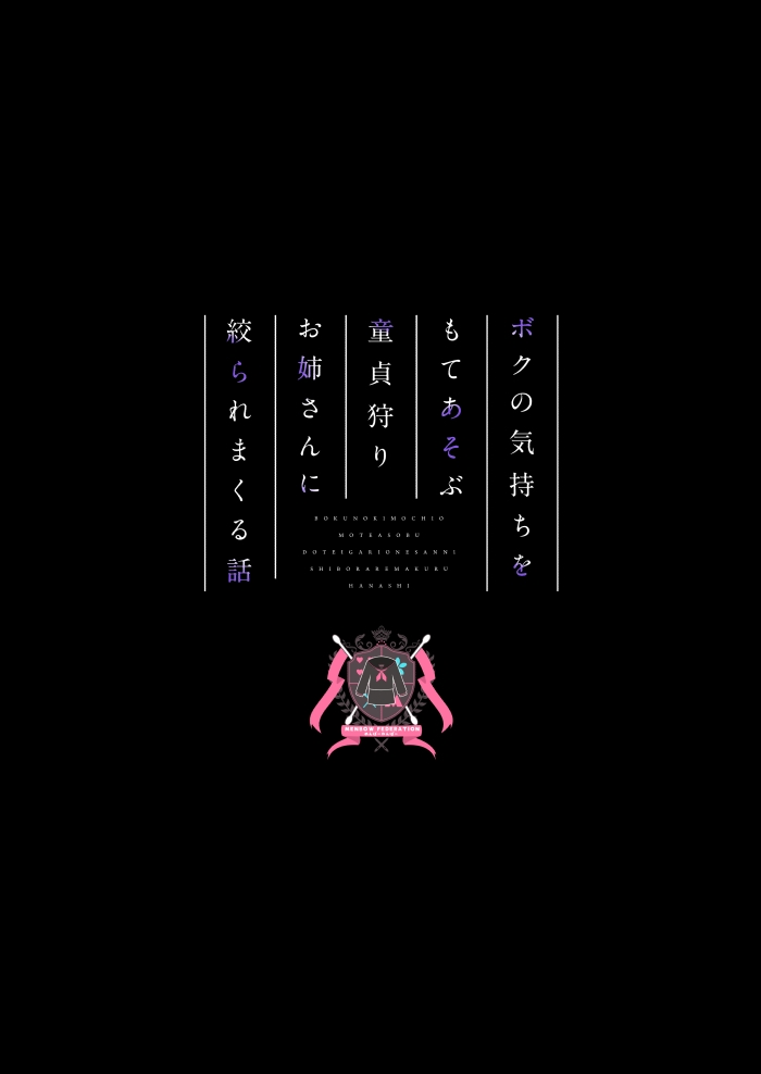 Boku no Kimochi o Moteasobu Doutei Kari Onee-san ni Shiboraremakuru Hanashi | 将我的感情玩弄于股掌之中狩猎童贞的大姐姐把我吃干抹净的故事 - Page 36