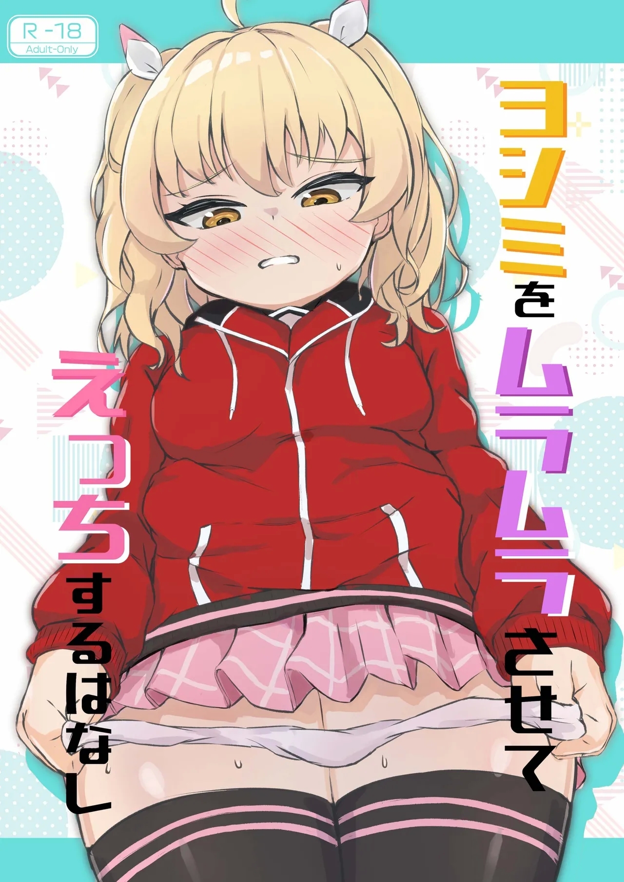 Yoshimi o Mura Mura Sasete Ecchi Suru Hanashi - Page 1