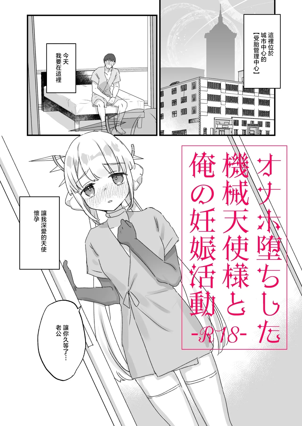 コミティア150_天気輪_甘露アメ_オナホ堕ちした機械天使様と俺の妊娠活動_オリジナル_DL版 0