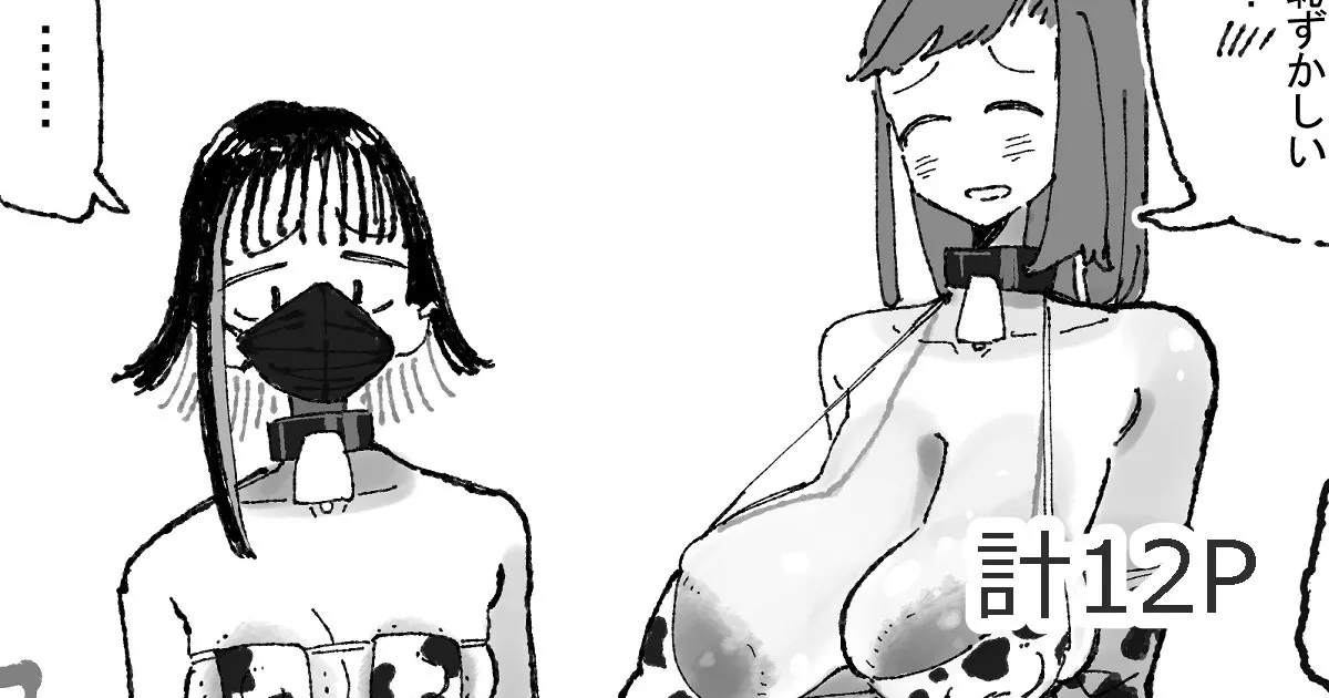 乳絞られ体験コーナー - Page 1