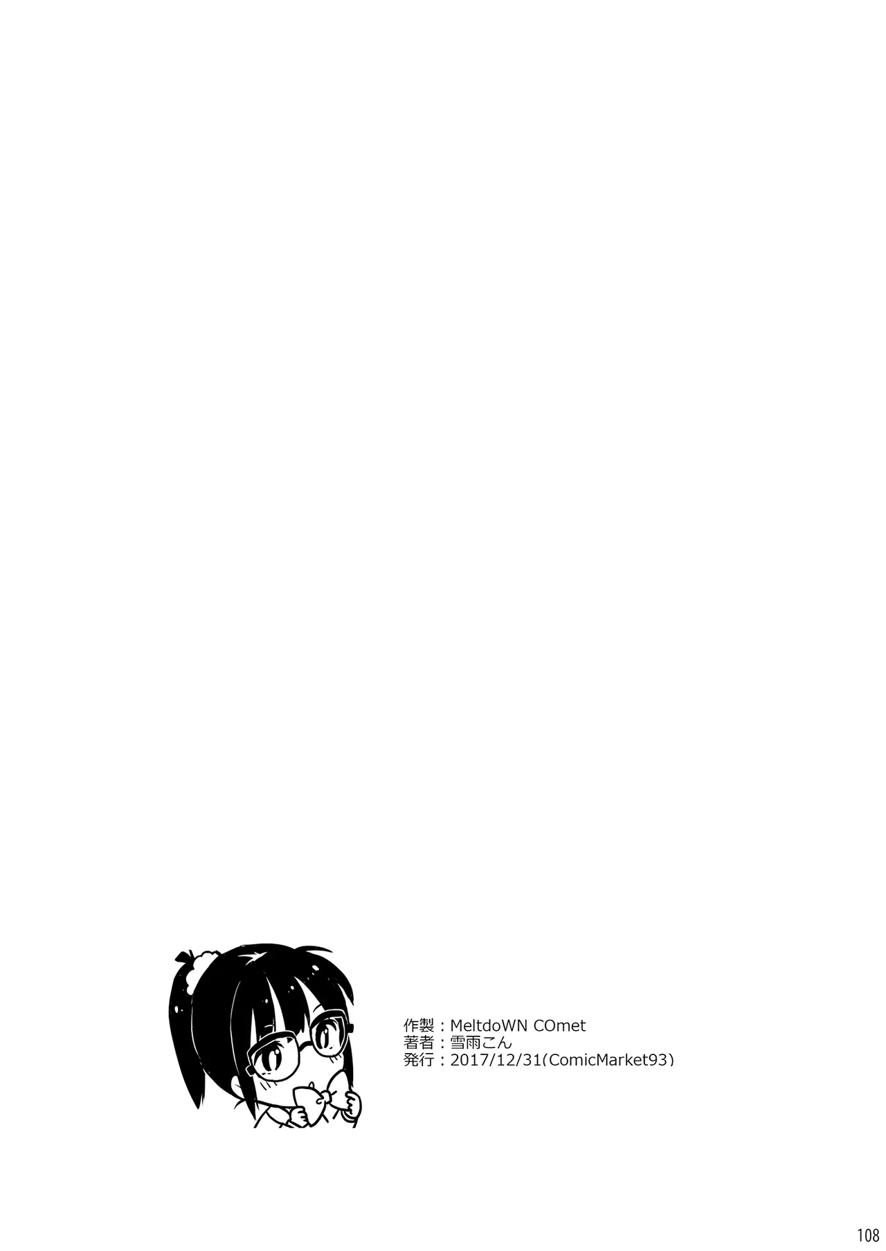 MeltdoWNCOmet Omakebon Matome2 - Page 108