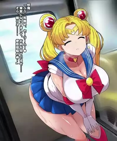 セーラームー●電車便意我慢 5