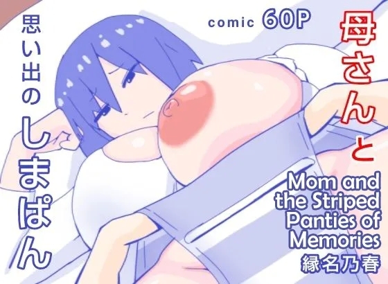 [縁名乃春] 母さんと思い出のしまぱん [英訳] - Hentaiaz.com - 1