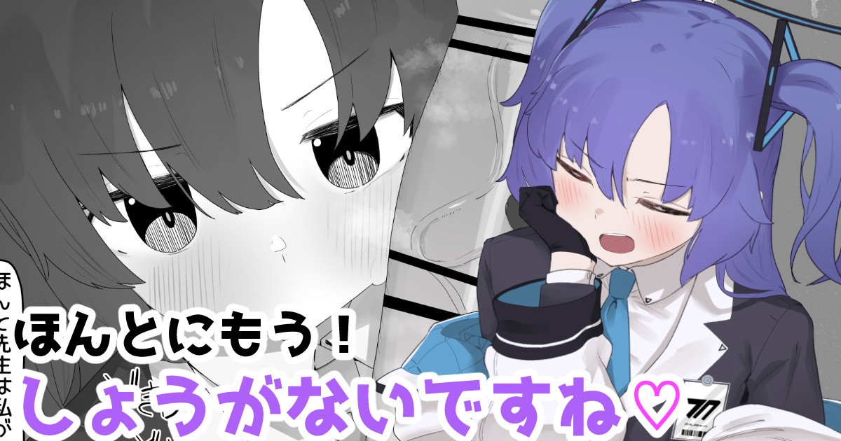 ほんとにもう！しょうがないですね♡ 1