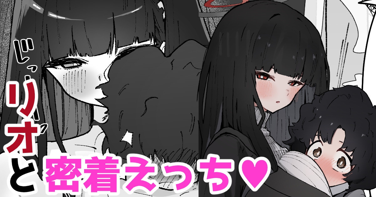 リオと密着えっち♡ 1
