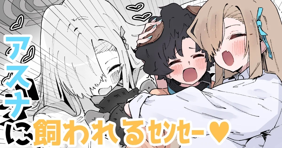 アスナに飼われるｾﾝｾｰ♡ 1