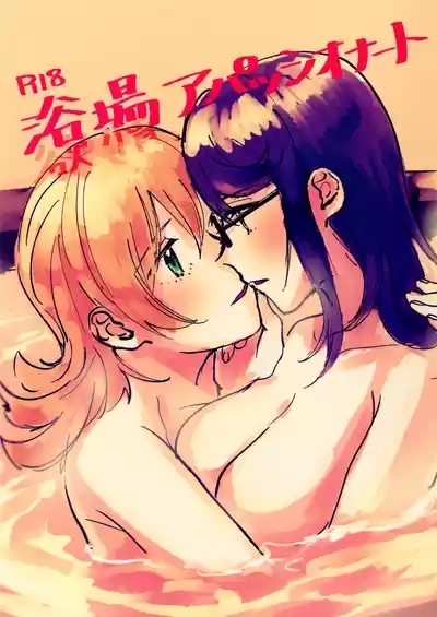 Yokujou Appassionato | Bathtime Appassionato 1