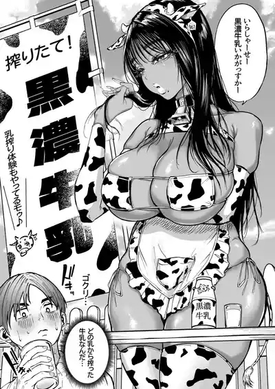 黒ギャル牛乳 0