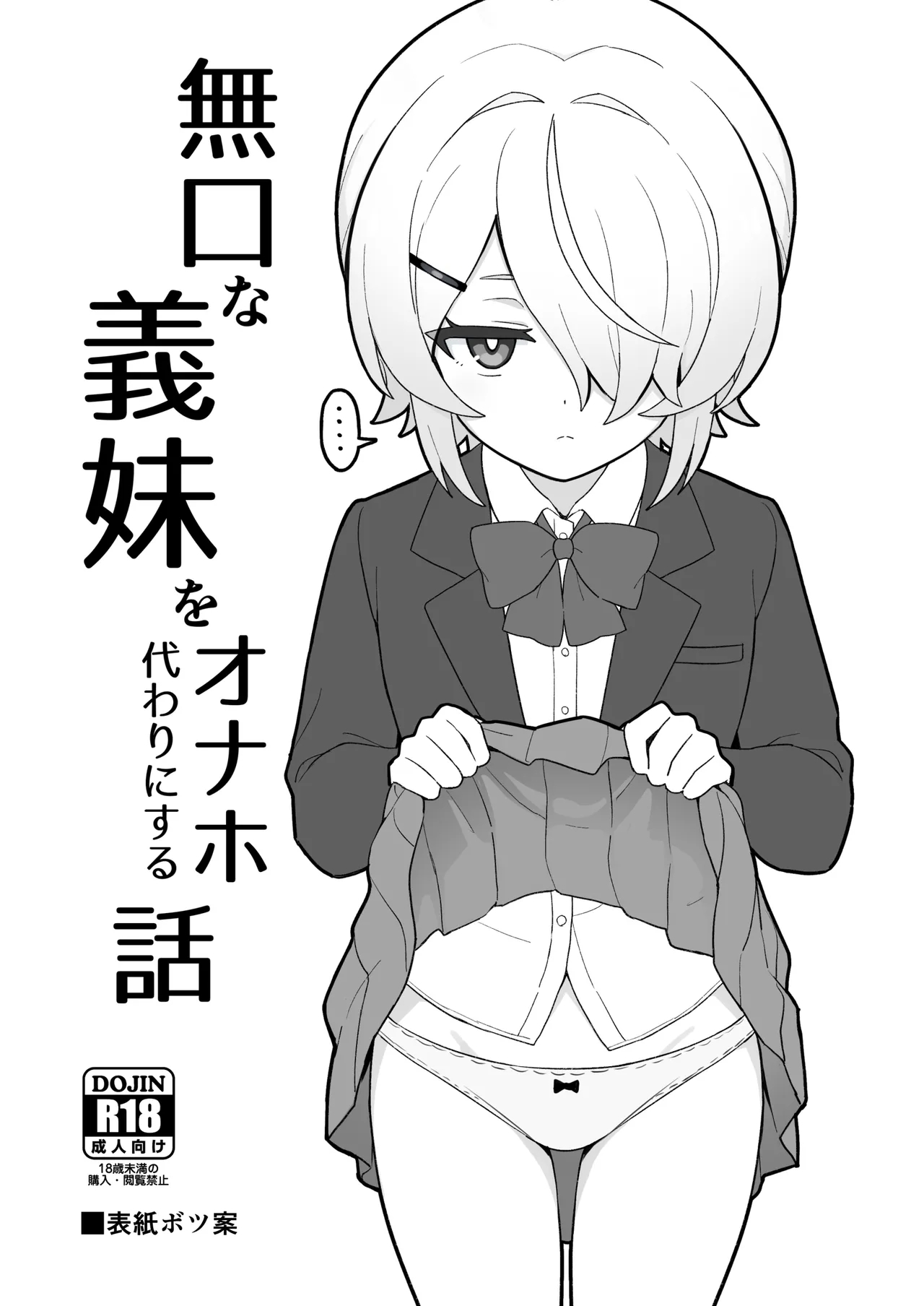 關於我把無口義妹當飛機杯使用那件事｜無口な義妹をオナホ代わりにする話 - Page 2