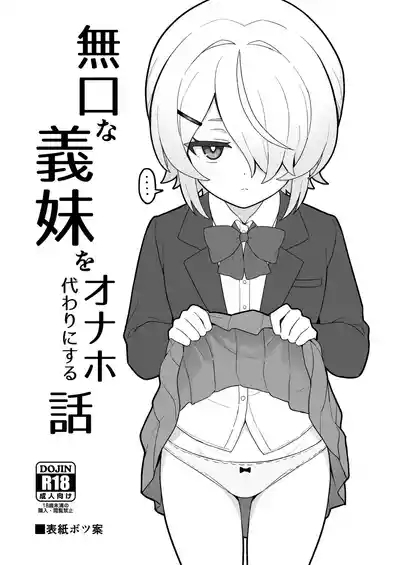 關於我把無口義妹當飛機杯使用那件事｜無口な義妹をオナホ代わりにする話 2