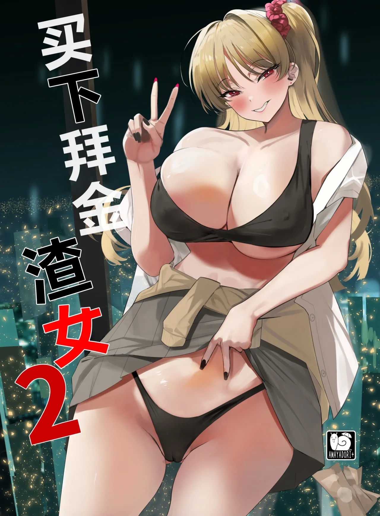 Kuzu Onna o Kau 2 | 买下拜金渣女2 - Page 1