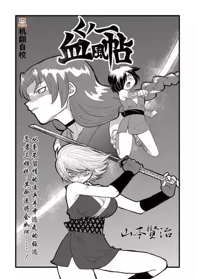 くノー血風帖 1