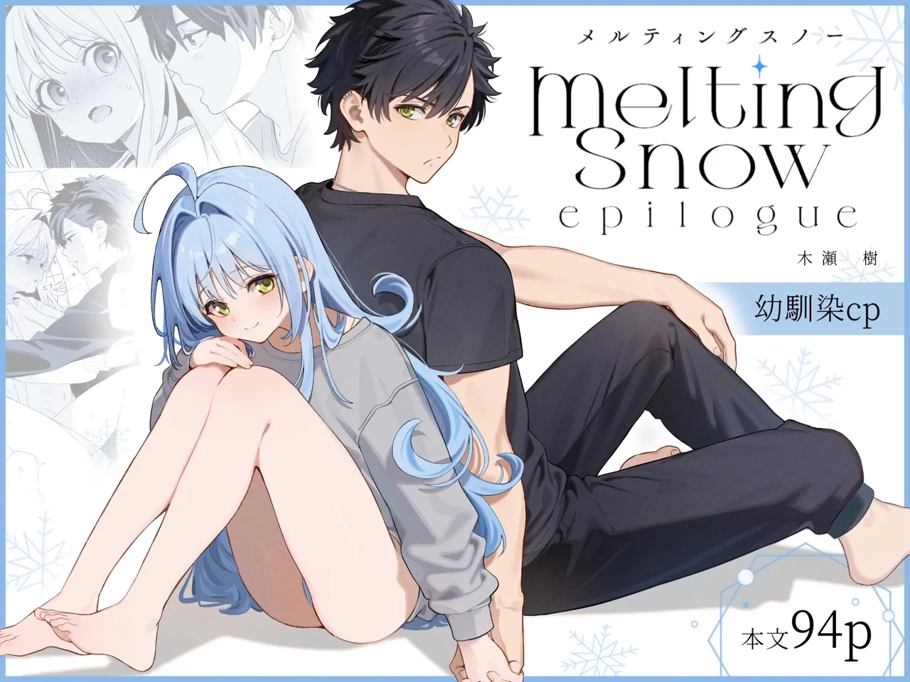 (C105) [林檎のなる木 (木瀬樹)] melting snow -epilogue- - Hentaiaz.com - 1