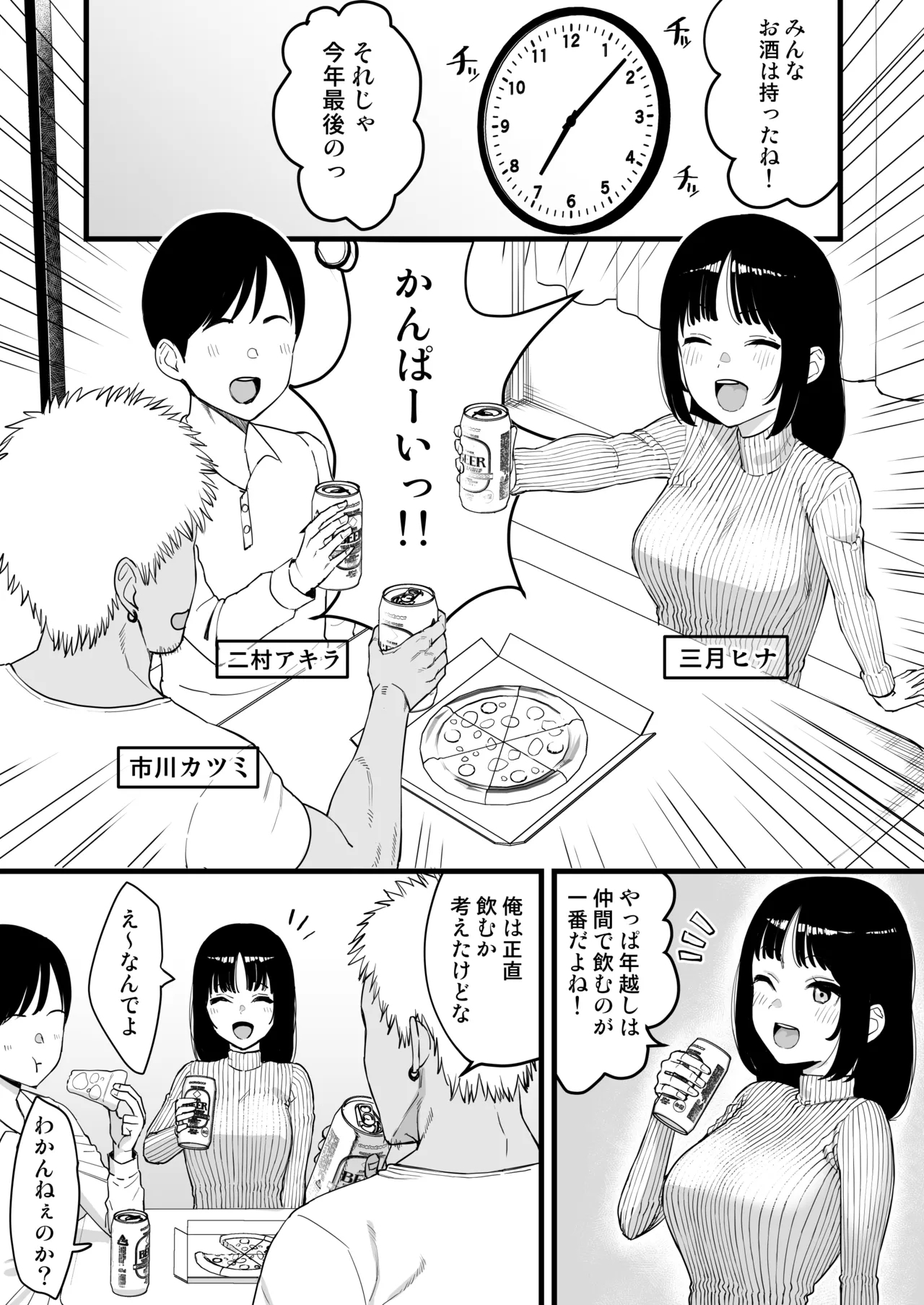 年越しのみでヤリチンの友達に寝取られる話 - Page 1