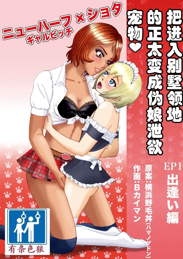 Bessou no Shikichi ni Irikonda Shota o Otoko no Ko Onapetto ni Shitatta - Page 1