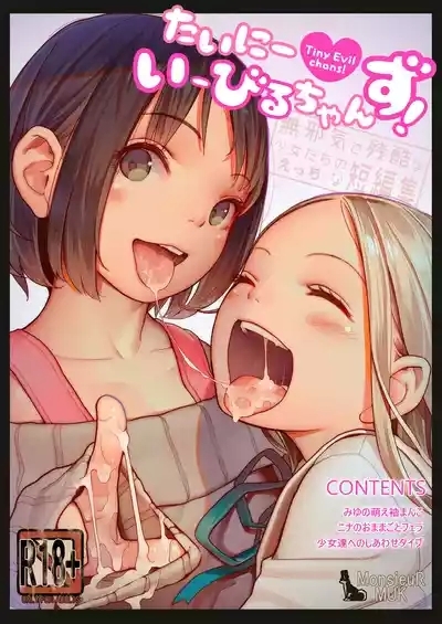 たいにーいーびるちゃんず! 1