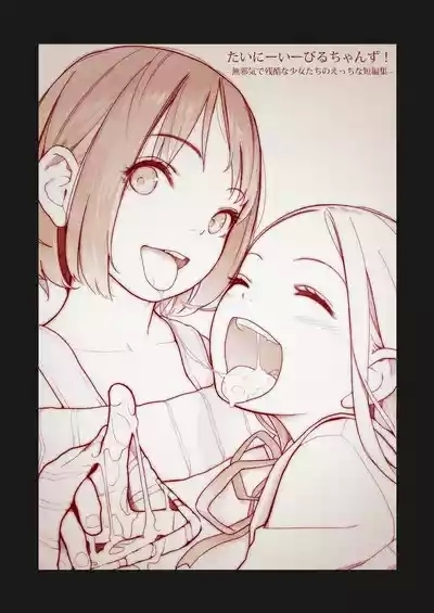 たいにーいーびるちゃんず! 2