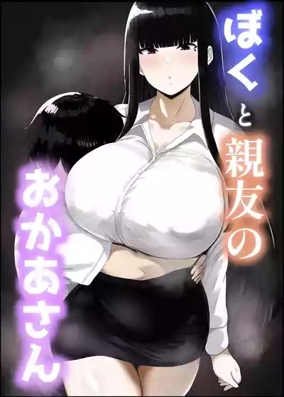 Boku to Shinyuu no Okaa-san 1