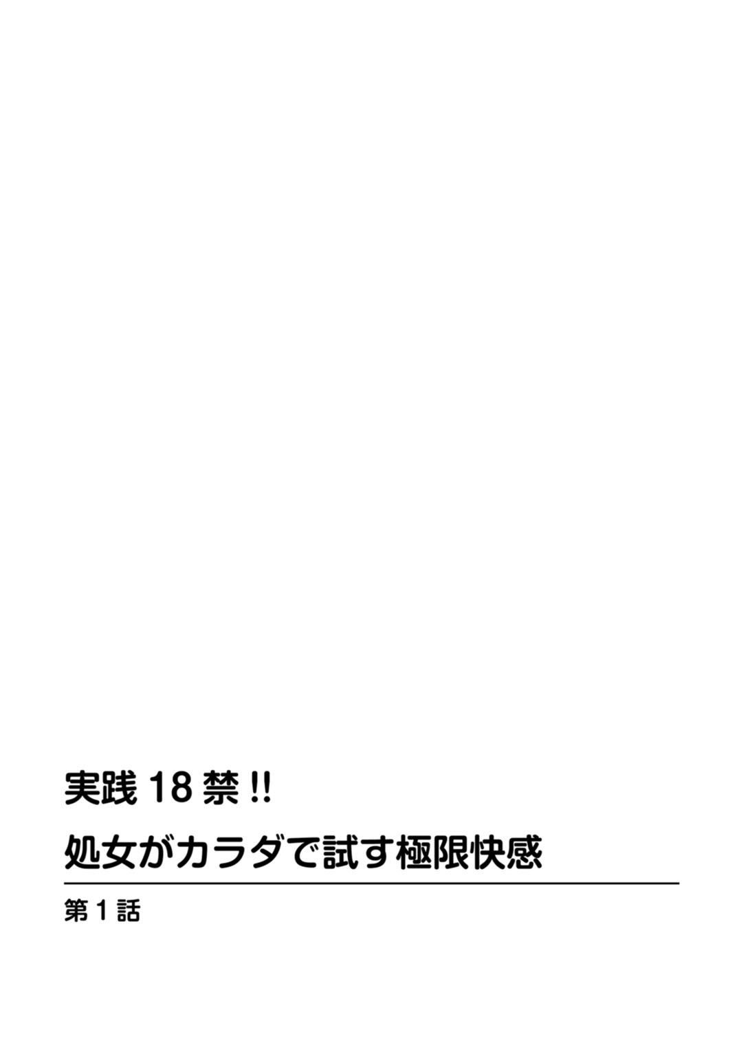 実践18禁!!処女がカラダで試す極限快感【増量版】 2